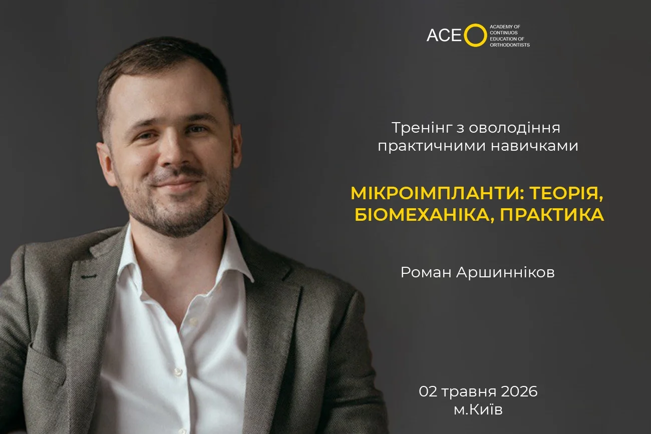 Мікроімпланти: теорія, біомеханіка, практика 02.05.2026