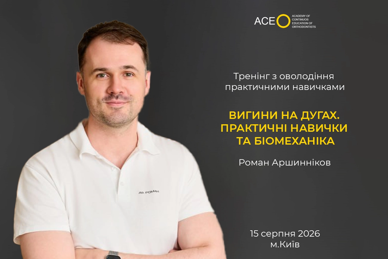 Вигини на дугах. Практичні навички та біомеханіка 15.08.26